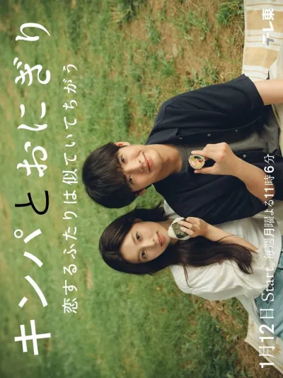 Кимбап и онигири: Двое влюблённых, похожих, но разных (Сезон 1)