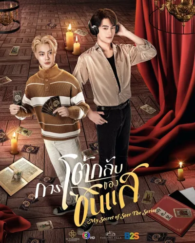 Мой секрет провидца (Сезон 1)