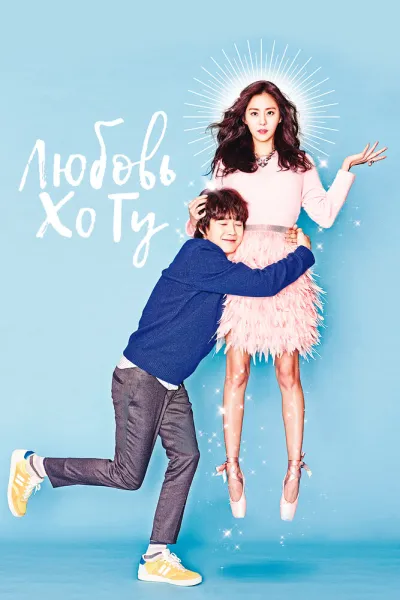 Любовь Хо Гу (Сезон 1)