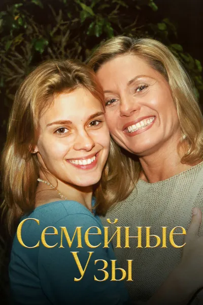 Семейные узы (Сезон 1, 2000)