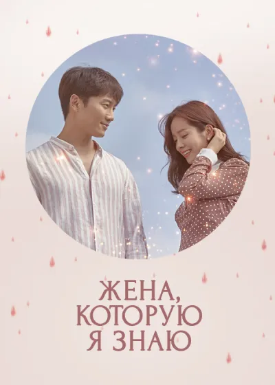 Жена, которую я знаю (Сезон 1)