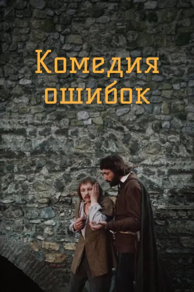 Комедия ошибок (Сезон 1, 1978)