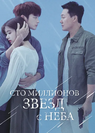 Сто миллионов звёзд с неба (Сезон 1)