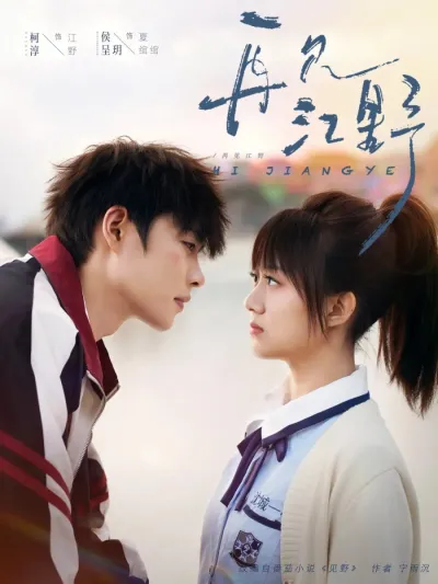 Увидимся снова... Цзян Е (Сезон 1)