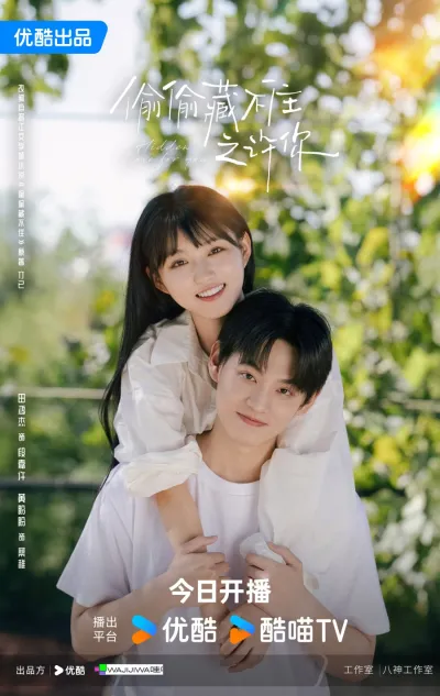 Тайно люблю тебя (Сезон 1)