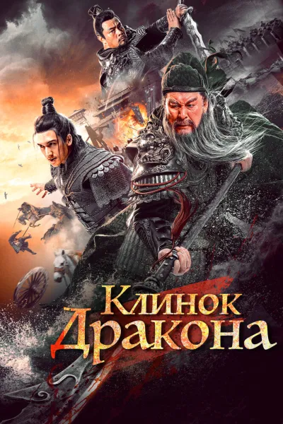 Клинок дракона (2021)