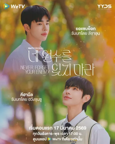 Никогда не забывай своего врага (Сезон 1)