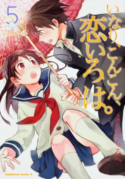 Инари, лисицы и волшебная любовь (Сезон 1)