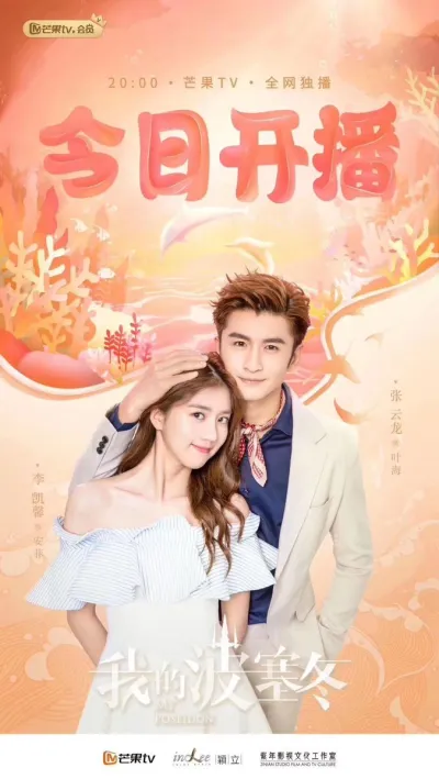 Мой Посейдон (Сезон 1)