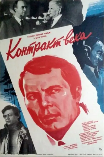 Контракт века (Сезон 1)