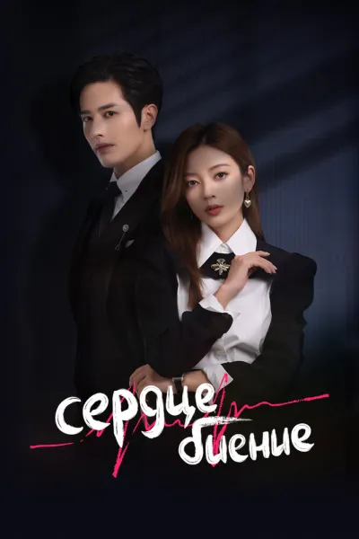 Сердцебиение (Сезон 1, 2023)