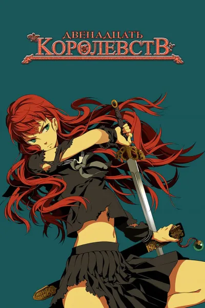 12 королевств (Сезон 1)