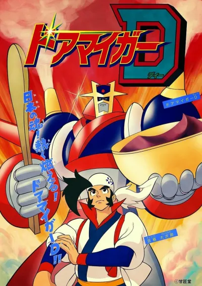 Доамайгер Д (Сезон 1)