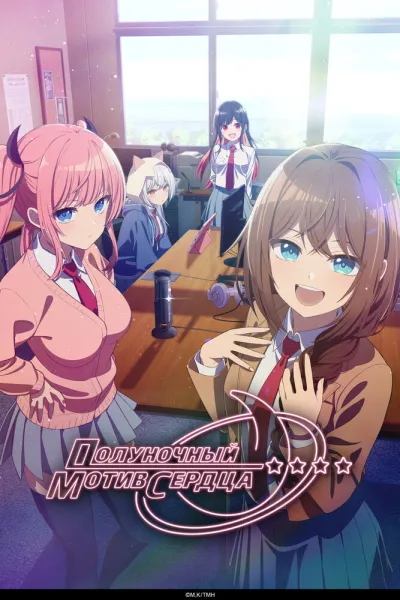 Полуночный мотив сердца (Сезон 1)