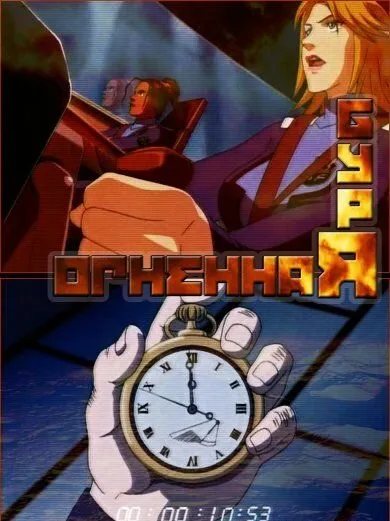 Огненная буря (Сезон 1, 2003)