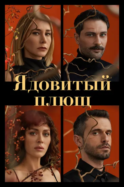 Ядовитый плющ (Сезон 1)