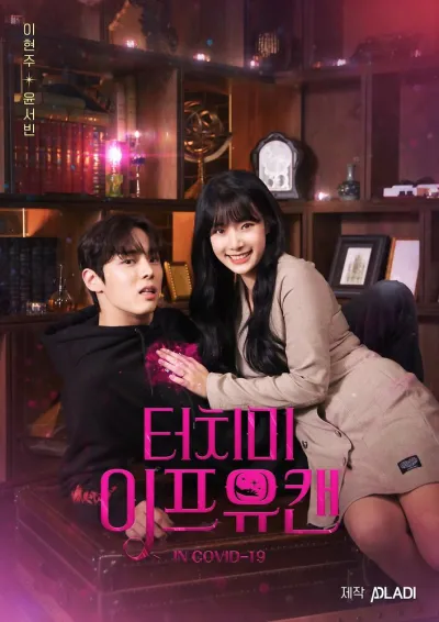 Прикоснись ко мне, если сможешь (Сезон 1)