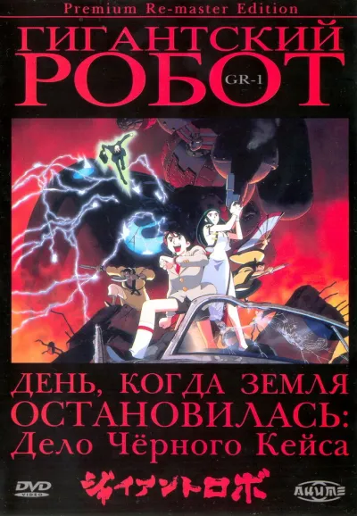 Гигантский робот (Сезон 1, 1992)