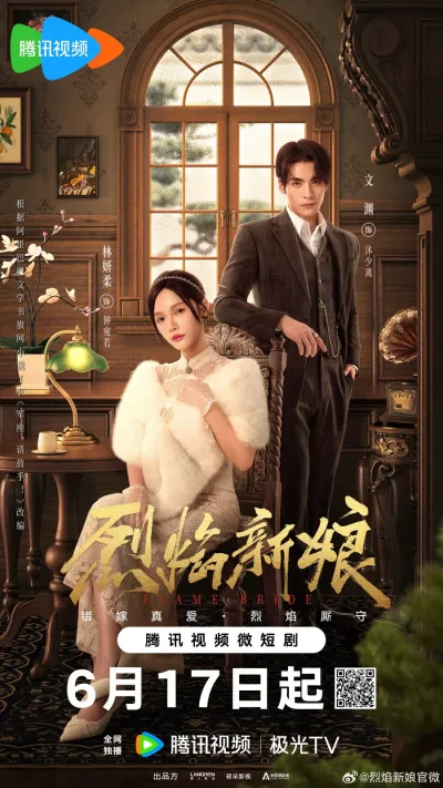 Пламенная невеста (Сезон 1)