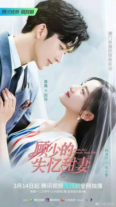 Амнезия жены мистера Гу (Сезон 1)