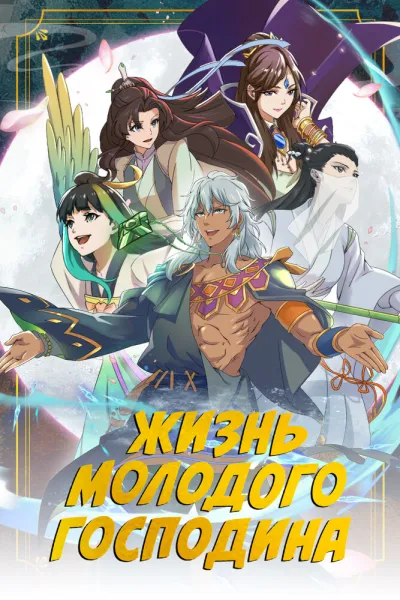 Жизнь молодого господина (Сезон 1)
