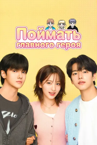 Поймать главного героя (Сезон 1)