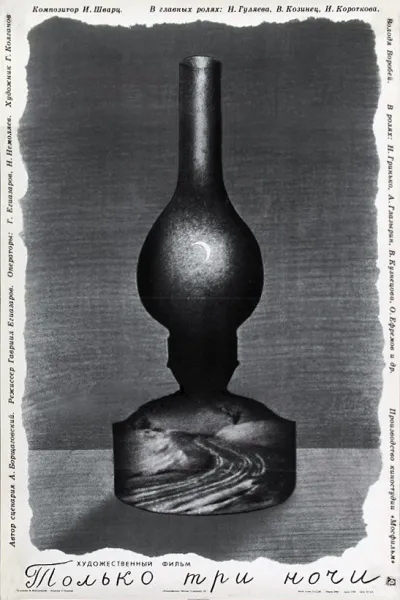 Только три ночи