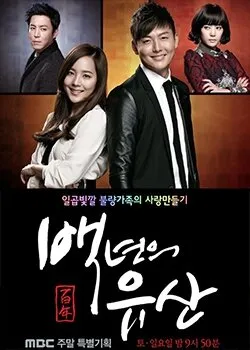 Столетнее наследство (Сезон 1)