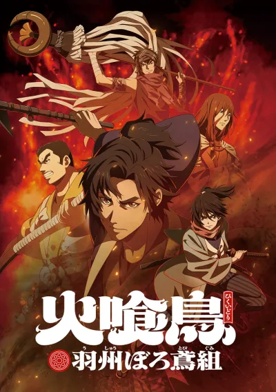 Огнеглотающая Птица: Отряд пожарных-оборванцев из Усю (Сезон 1)