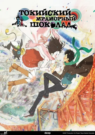 Токийский мраморный шоколад (Сезон 1)