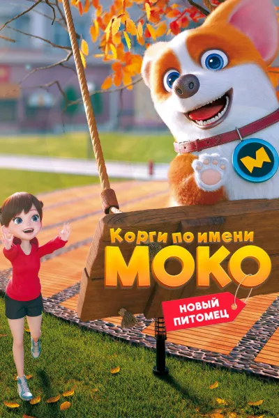 Корги по имени Моко. Новый питомец (Сезон 1)