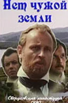 Нет чужой земли (Сезон 1, 1990)