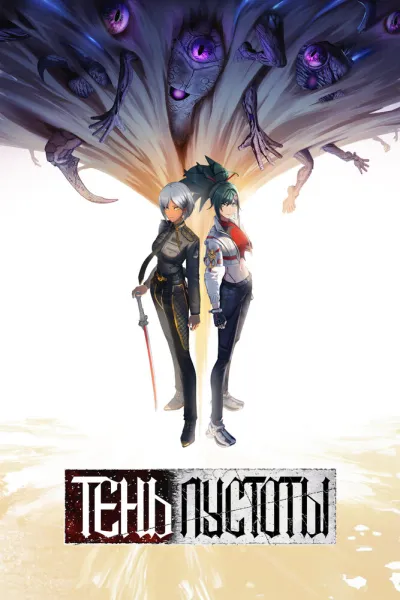Тень Пустоты (Сезон 1)