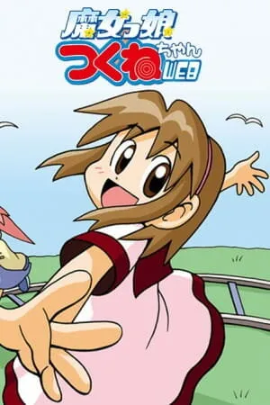 Волшебница Цукунэ (Сезон 1)