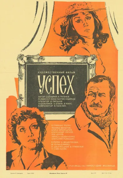 Успех (1985)