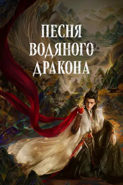 Песня водяного дракона (Сезон 1)