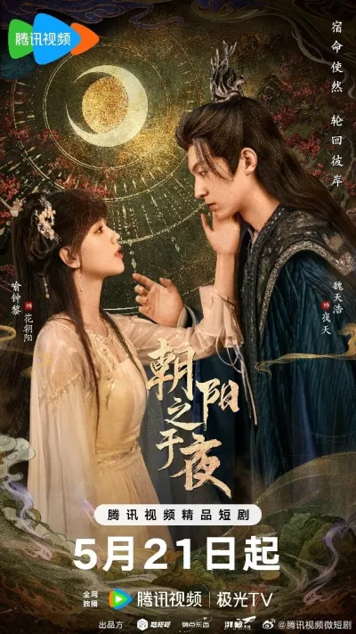 Рассветное солнце в ночи (Сезон 1)