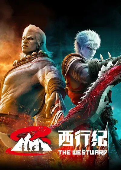 Путешествие на Запад 5 (Сезон 5)