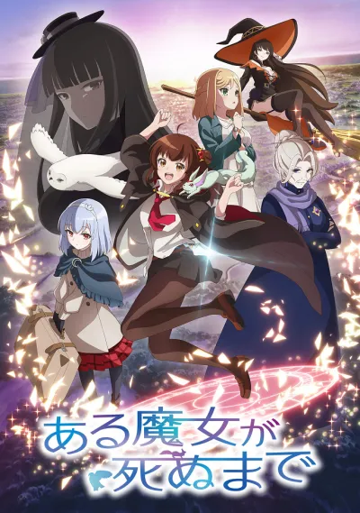 Пока ведьма не умрёт (Сезон 1)