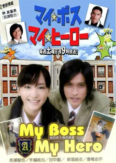 Мой босс, мой герой (Сезон 1, 2006)