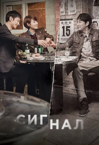 Сигнал (Сезон 1, 2016)
