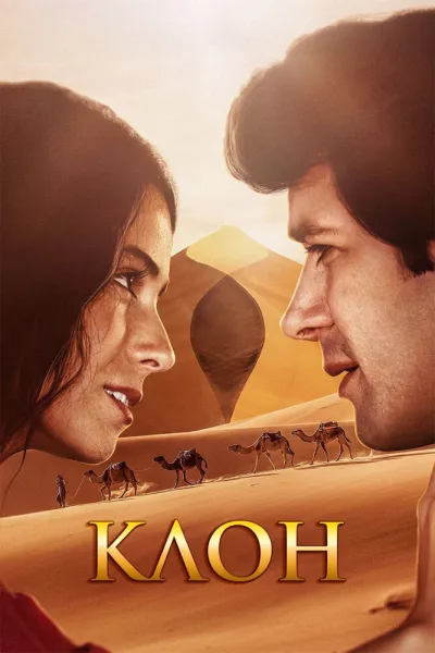 Клон (Сезон 1, 2001)