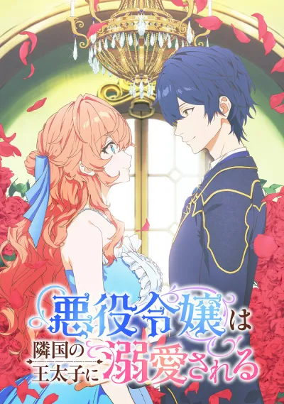 Принц соседней страны обожает злодейку (Сезон 1)