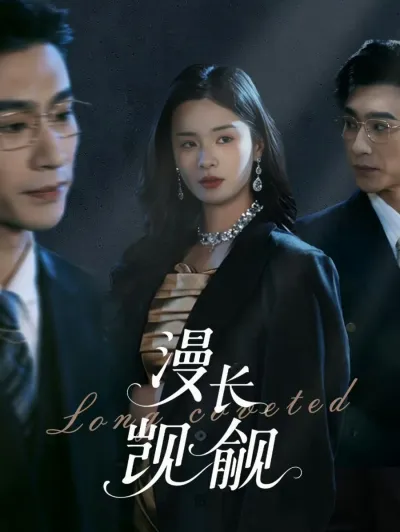 Долгое желание (Сезон 1)