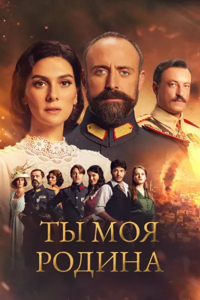 Ты моя Родина (Сезон 2)