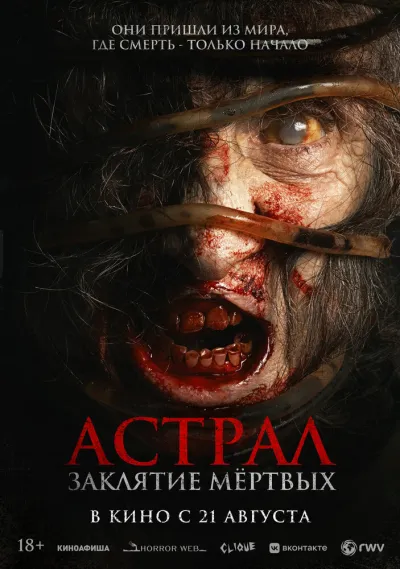 Астрал. Заклятие мёртвых