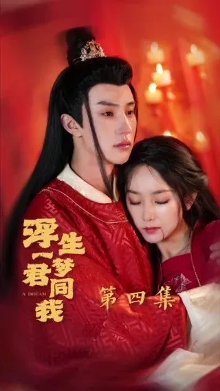 Мечта жизни, ты и я (Сезон 1)