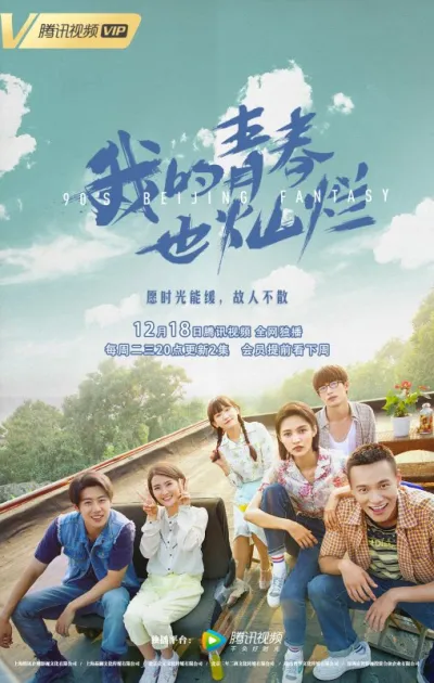 Пекинская история 90-х (Сезон 1)