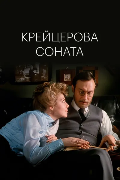 Крейцерова соната (Сезон 1)