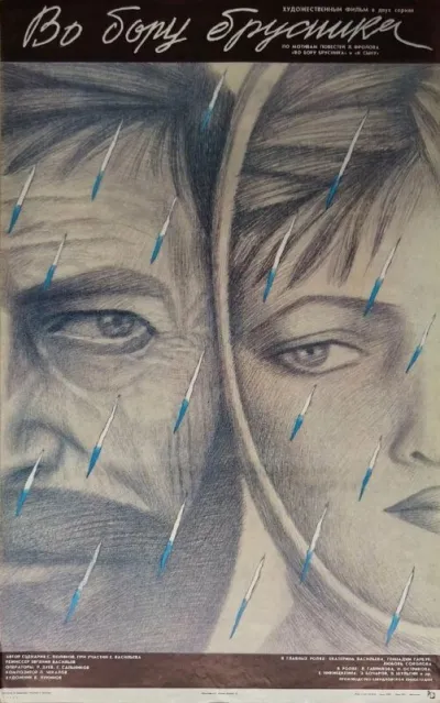 Во бору брусника (Сезон 1)